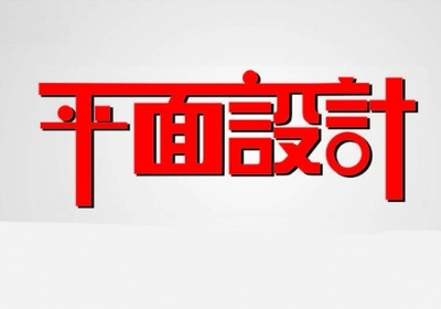 虹口字体设计培训专一、专注、专业